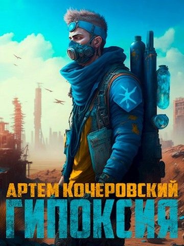 Обложка книги «Гипоксия»