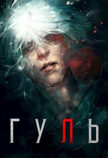 Обложка книги «Гуль»