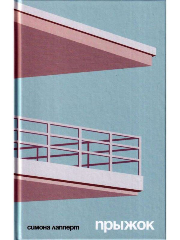 Обложка книги «Прыжок»