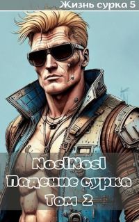 Обложка книги «Падение сурка. Том 2»