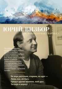 Обложка книги ««Не верь разлукам, старина…»»