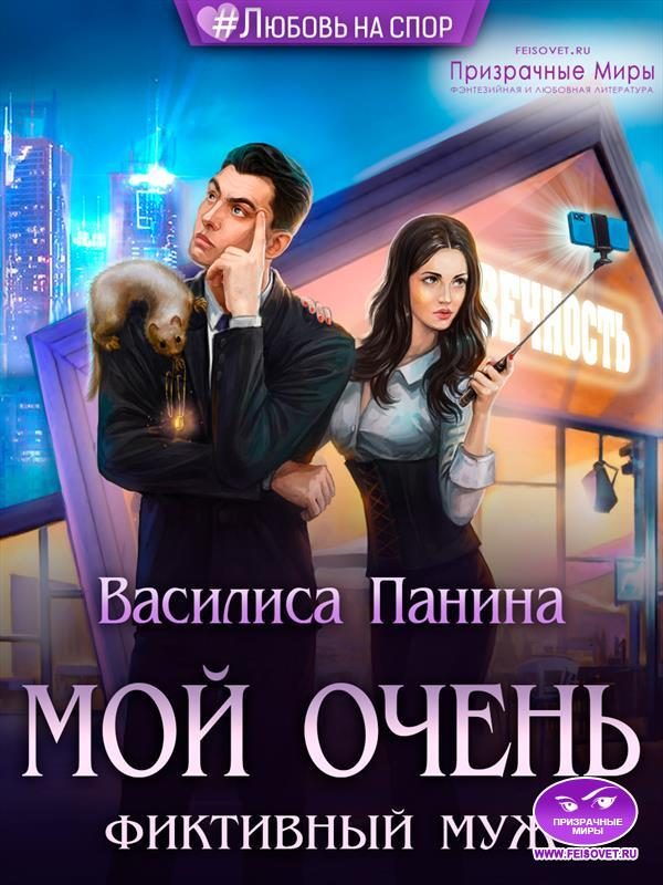 Обложка книги «Мой очень фиктивный муж»