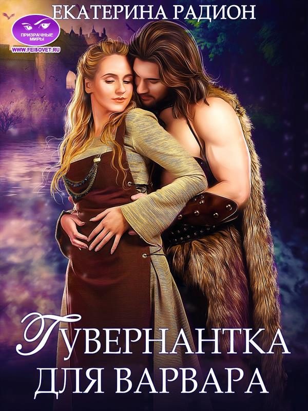 Обложка книги «Гувернантка для варвара»