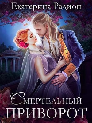 Обложка книги «Смертельный приворот»