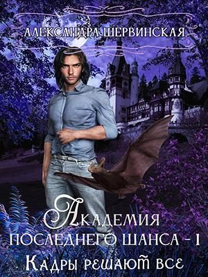 Обложка книги «Кадры решают всё»
