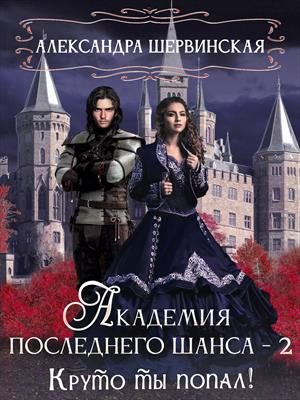 Обложка книги «Круто ты попал!»