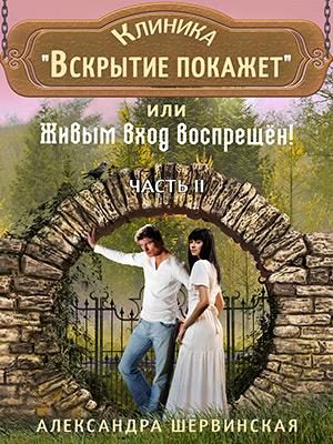 Обложка книги «Клиника Вскрытие покажет или Живым вход воспрещён - 2»
