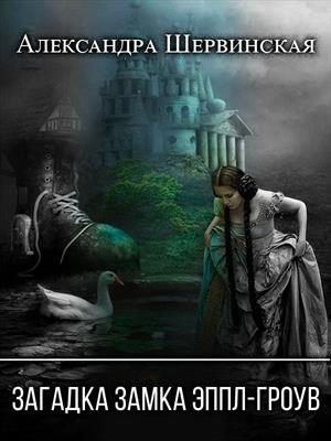 Обложка книги «Загадка замка Эппл-Гроув»