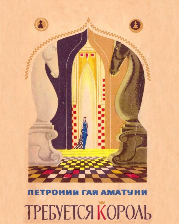 Обложка книги «Требуется король»