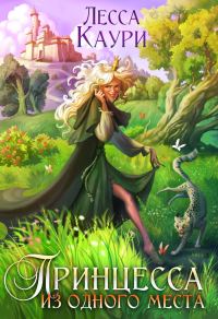 Обложка книги «Принцесса из одного места»