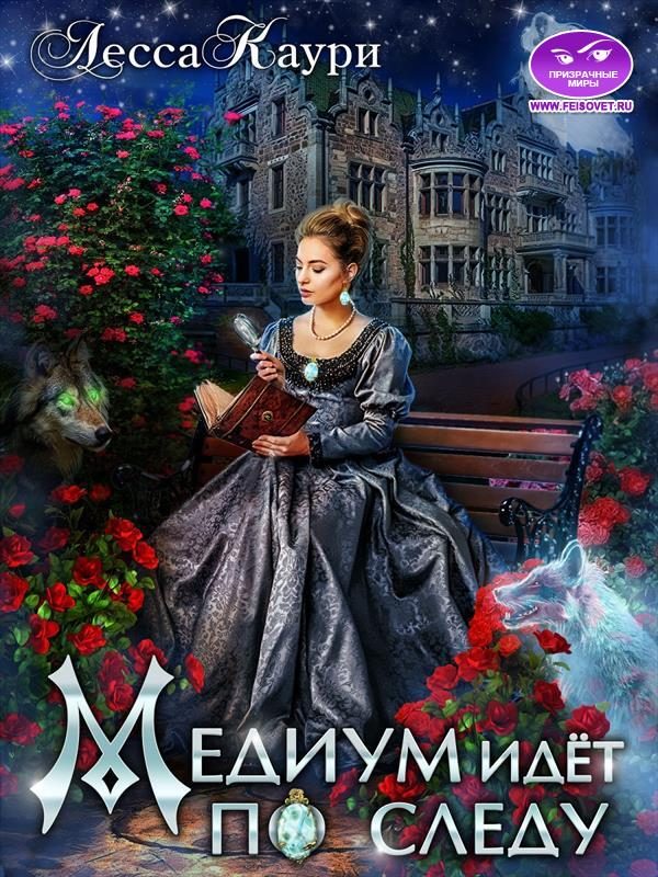 Обложка книги «Медиум идет по следу»