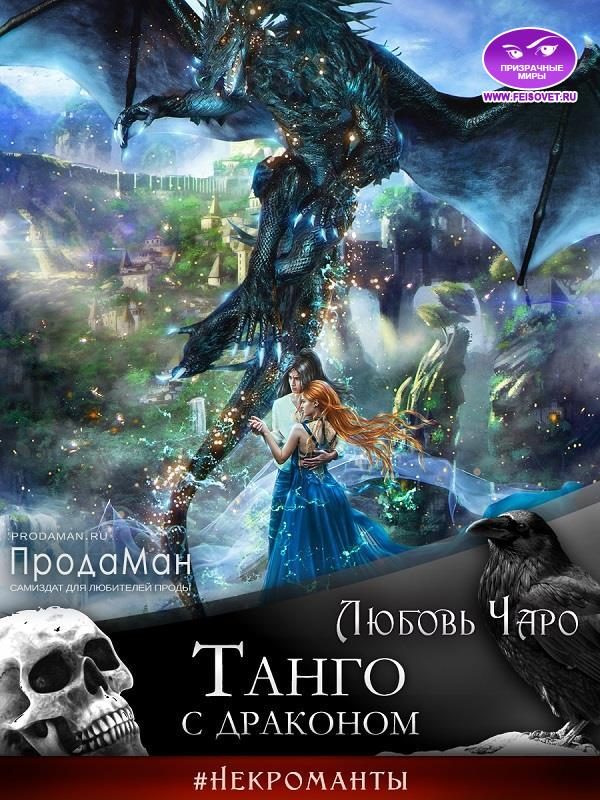 Обложка книги «Танго с драконом»