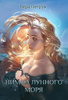 Обложка книги «Нимфа лунного моря»