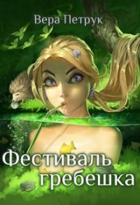 Обложка книги «Фестиваль гребешка»