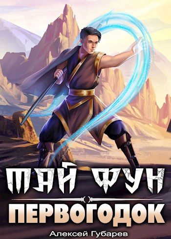 Обложка книги «Первогодок»