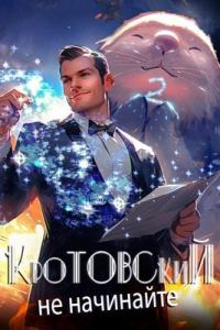Обложка книги «Кротовский, не начинайте»
