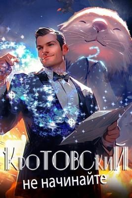 Обложка книги «Кротовский, не начинайте»