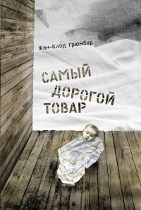 Обложка книги «Самый дорогой товар»