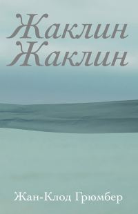 Обложка книги «Жаклин Жаклин»