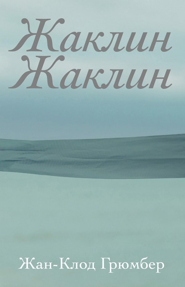 Обложка книги «Жаклин Жаклин»