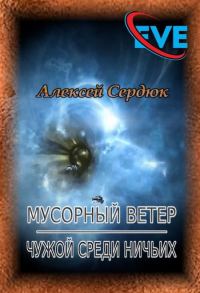 Обложка книги «Чужой среди ничьих»