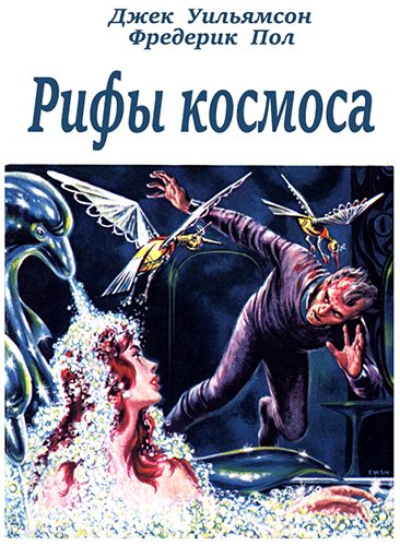 Обложка книги «Рифы космоса (трилогия) (с журнальными иллюстрациями)»