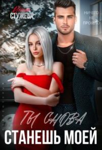 Обложка книги «Ты снова станешь моей»