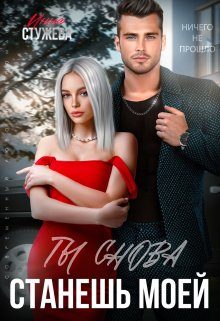 Обложка книги «Ты снова станешь моей»