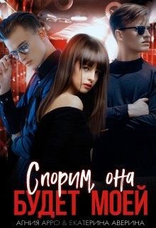Обложка книги «Спорим, она будет моей»