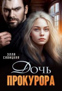 Обложка книги «Дочь прокурора»