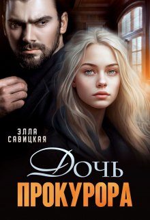 Обложка книги «Дочь прокурора»