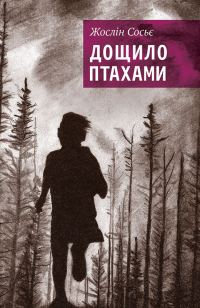Обложка книги «Дощило птахами»