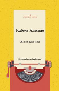 Обложка книги «Жінки душі моєї»