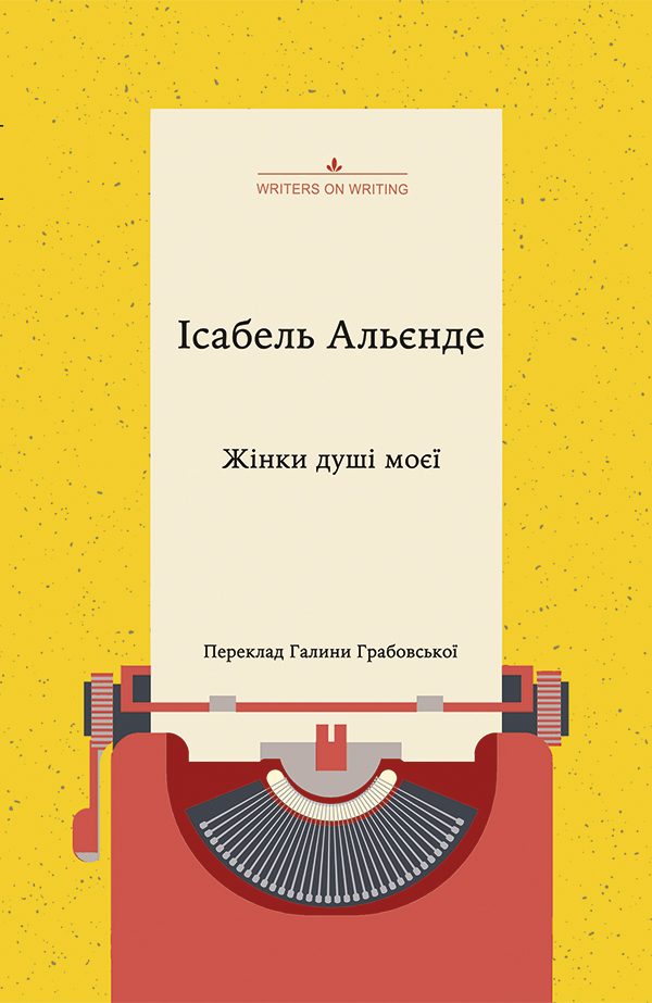 Обложка книги «Жінки душі моєї»