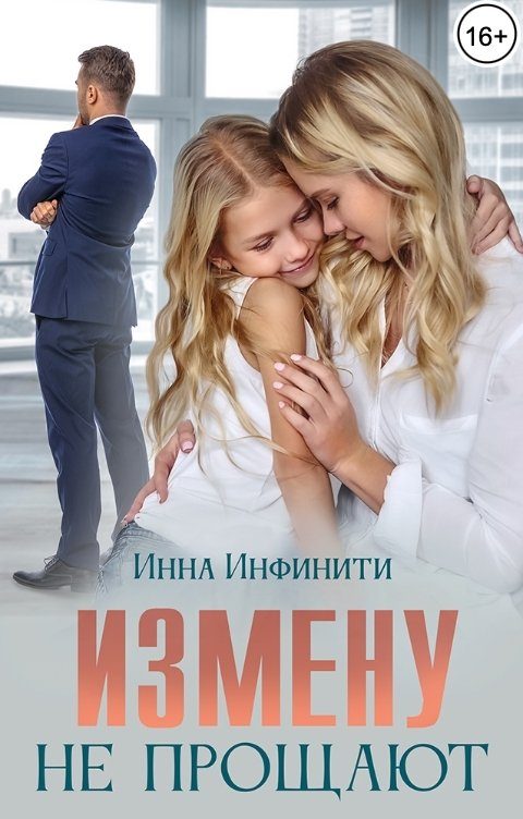 Обложка книги «Измену не прощают»