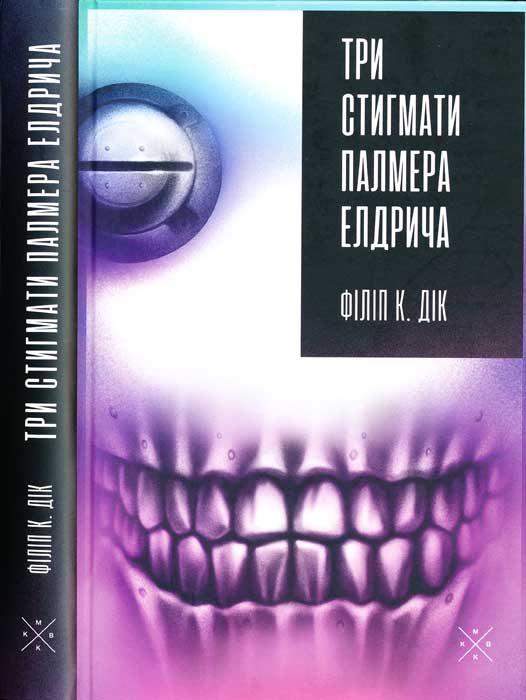 Обложка книги «Три стигмати Палмера Елдрича»