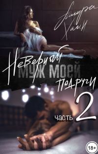 Обложка книги «Неверный муж моей подруги. Часть 2»