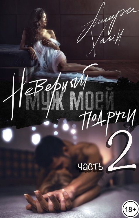 Обложка книги «Неверный муж моей подруги. Часть 2»