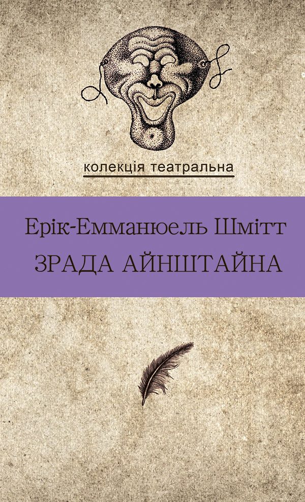 Обложка книги «Зрада Айнштайна»