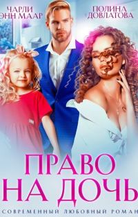 Обложка книги «Право на дочь»