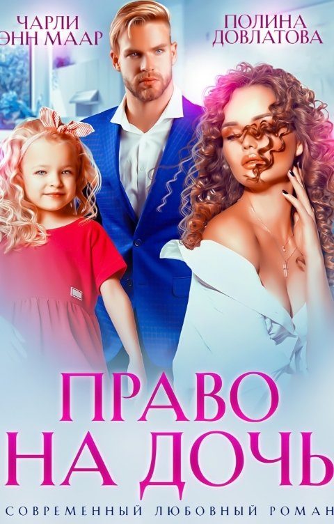 Обложка книги «Право на дочь»