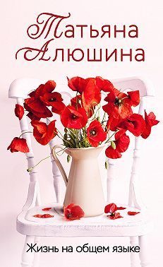 Обложка книги «Жизнь на общем языке»