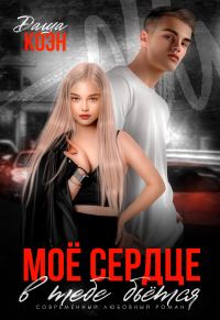 Обложка книги «Моё сердце в тебе бьётся»