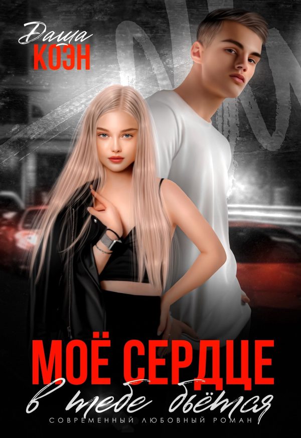 Обложка книги «Моё сердце в тебе бьётся»