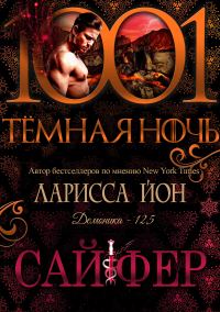 Обложка книги «Сайфер»