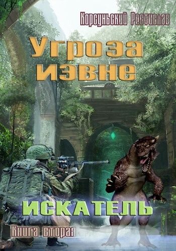 Обложка книги «Угроза извне»
