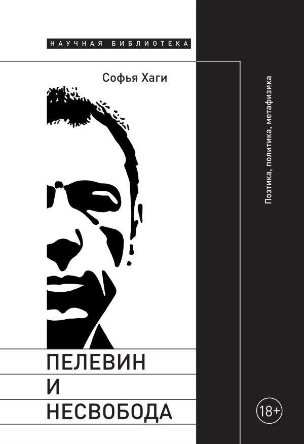 Обложка книги «Пелевин и несвобода. Поэтика, политика, метафизика»