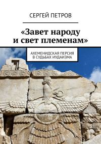 Обложка книги ««Завет народу и свет племенам». Ахеменидская Персия в судьбах иудаизма»