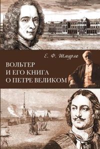 Обложка книги «Вольтер и его книга о Петре Великом»