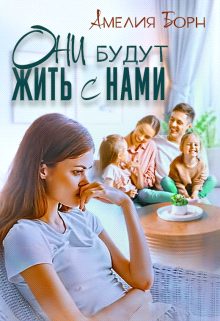 Обложка книги «Они будут жить с нами»
